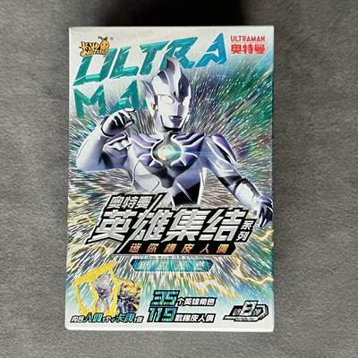 锦色铺子的潮玩拍第七期 - 卡游 奥特曼 英雄集结 迷你橡皮人 德班