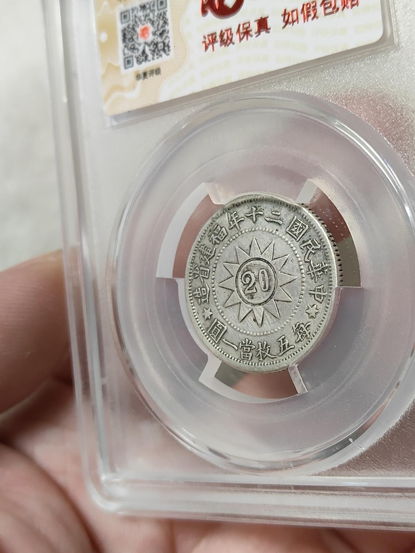 黄花岗贰角纪念银币华夏评级XF45分品相不错品种稀少按图发货一物一图L30