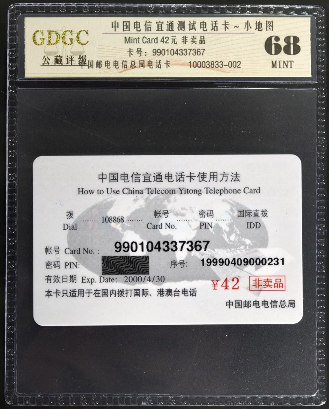 公藏第129期评级卡拍卖 电信宜通卡（宜通测试卡）一枚公藏68分。公藏评级专业有卡号及防伪标。