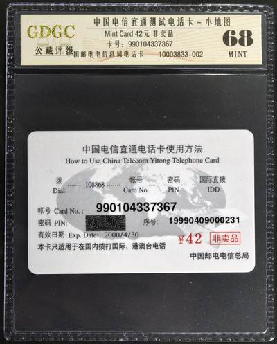 公藏第129期评级卡拍卖 - 电信宜通卡（宜通测试卡）一枚公藏68分。公藏评级专业有卡号及防伪标。