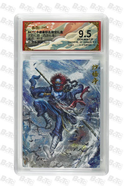 喜灰玩卡拍卖第三期限时免佣金，接代拍，免佣金帮卡友们拍卖，欢迎送拍，释放现金流，让自己有资金可以购买更多喜欢的卡牌，让别的卡友能淘到更多心仪的卡牌 - 杆子绘沙悟净 折光粗闪 GEM MINT/P