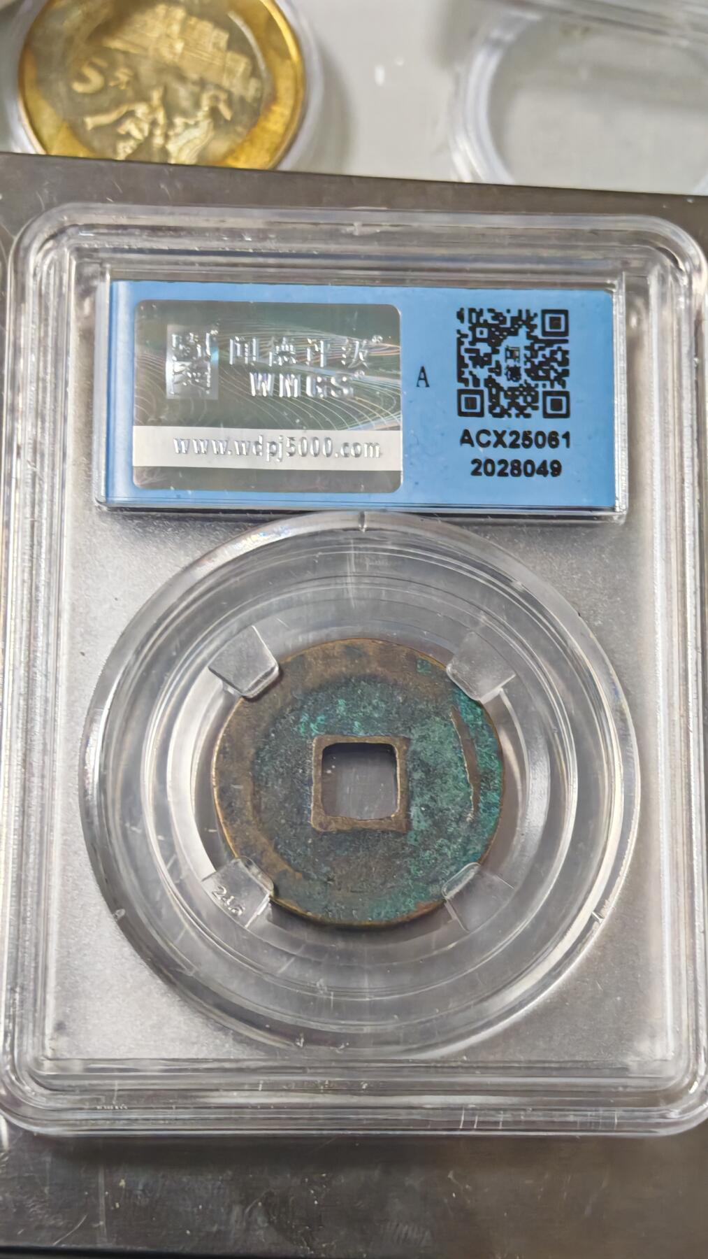 杂币场 景佑元宝一枚