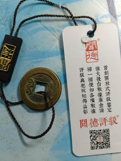 鸿运古泉专场22 极美品传世黄亮道光通宝闻徳评级