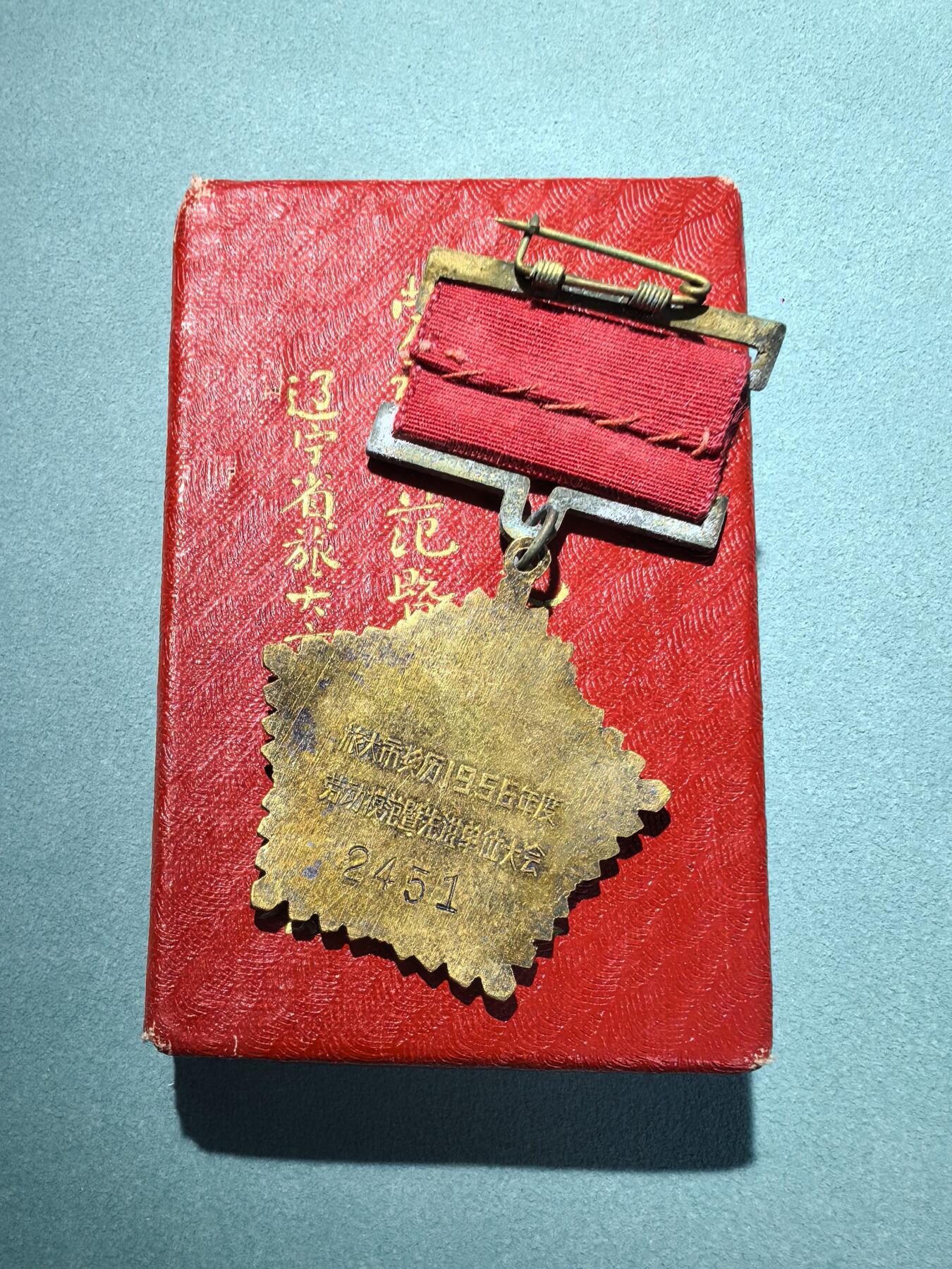 盛世勋华——号角文化勋章邮票专场拍卖第298期 旅大市1956年劳动模范奖章 铜质 带原盒 带编号 少见