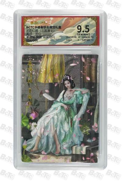 秋萤阁第41期 (1月11号周日晚上21点截拍，欢迎竞拍)  - 【限编】卡德曼三国演义 羊徽瑜 4/66 9.5