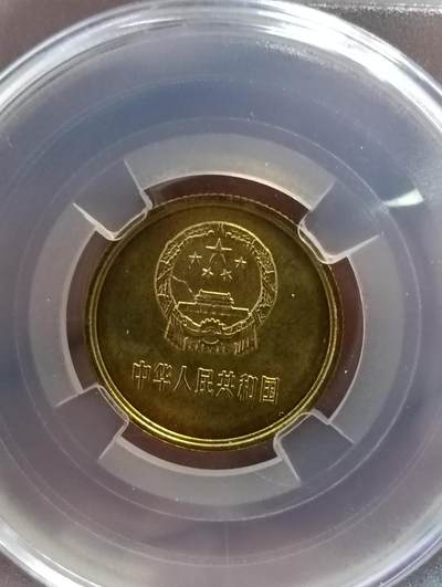 鸿运古泉专场22 1981长城币一角镜面拉丝国鉴Ma69