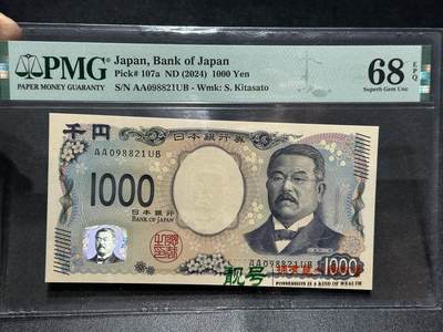 《外钞收藏家》第六百零一期（畅拍场）（本平台长期征集拍品、欢迎藏友们联系合作） - 2024年日本最新版1000日元 PMG68 AA冠 朦胧号