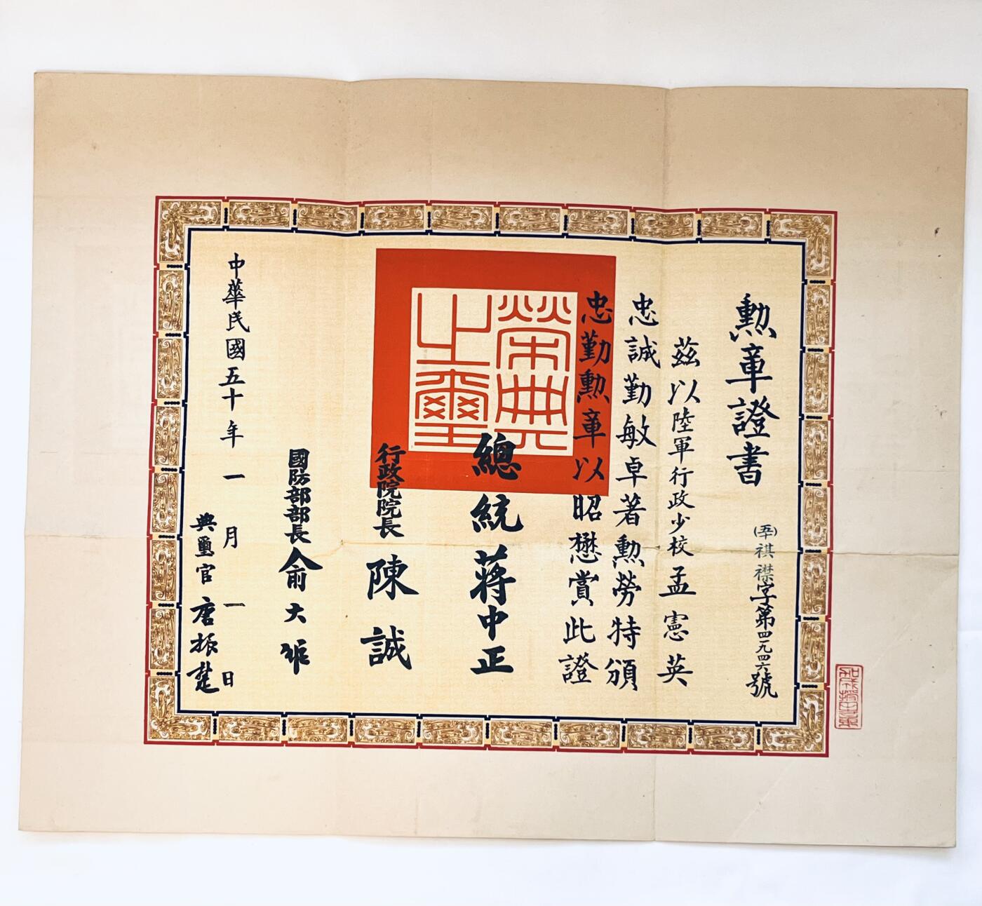 韵星假日拍卖第三十六期 -- Rimey Holidays Auction 36 孟宪英中校旧藏，忠勤勋章（50年代铜制版本）与证书、授勋命令大全套合拍