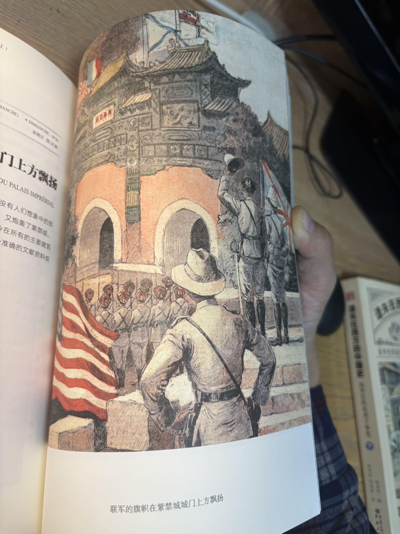 盛世勋华——号角文化勋章邮票专场拍卖第298期 《遗失在西方的中国史·海外史料看庚子事变》国内系统整理西方画报庚子事变史料的经典著作，2018年出版，取材于法国《画刊》《世界画报》、英国《图片报》、意大利《周日邮报》等西方主流画报，全书共600多页，收录500余张罕见版画、20万字西方记者现场报道，时间跨度从1900年6月至1901年11月，完整还原庚子事变全过程及《辛丑条约》签订背景，还涉及张之洞、李鸿章等晚清人物等关联事件。