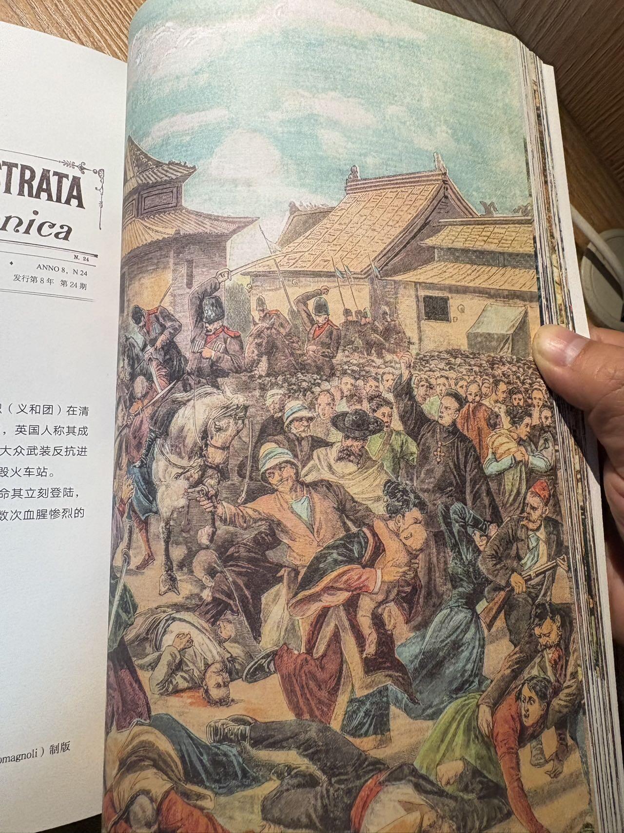 盛世勋华——号角文化勋章邮票专场拍卖第298期 《遗失在西方的中国史·海外史料看庚子事变》国内系统整理西方画报庚子事变史料的经典著作，2018年出版，取材于法国《画刊》《世界画报》、英国《图片报》、意大利《周日邮报》等西方主流画报，全书共600多页，收录500余张罕见版画、20万字西方记者现场报道，时间跨度从1900年6月至1901年11月，完整还原庚子事变全过程及《辛丑条约》签订背景，还涉及张之洞、李鸿章等晚清人物等关联事件。