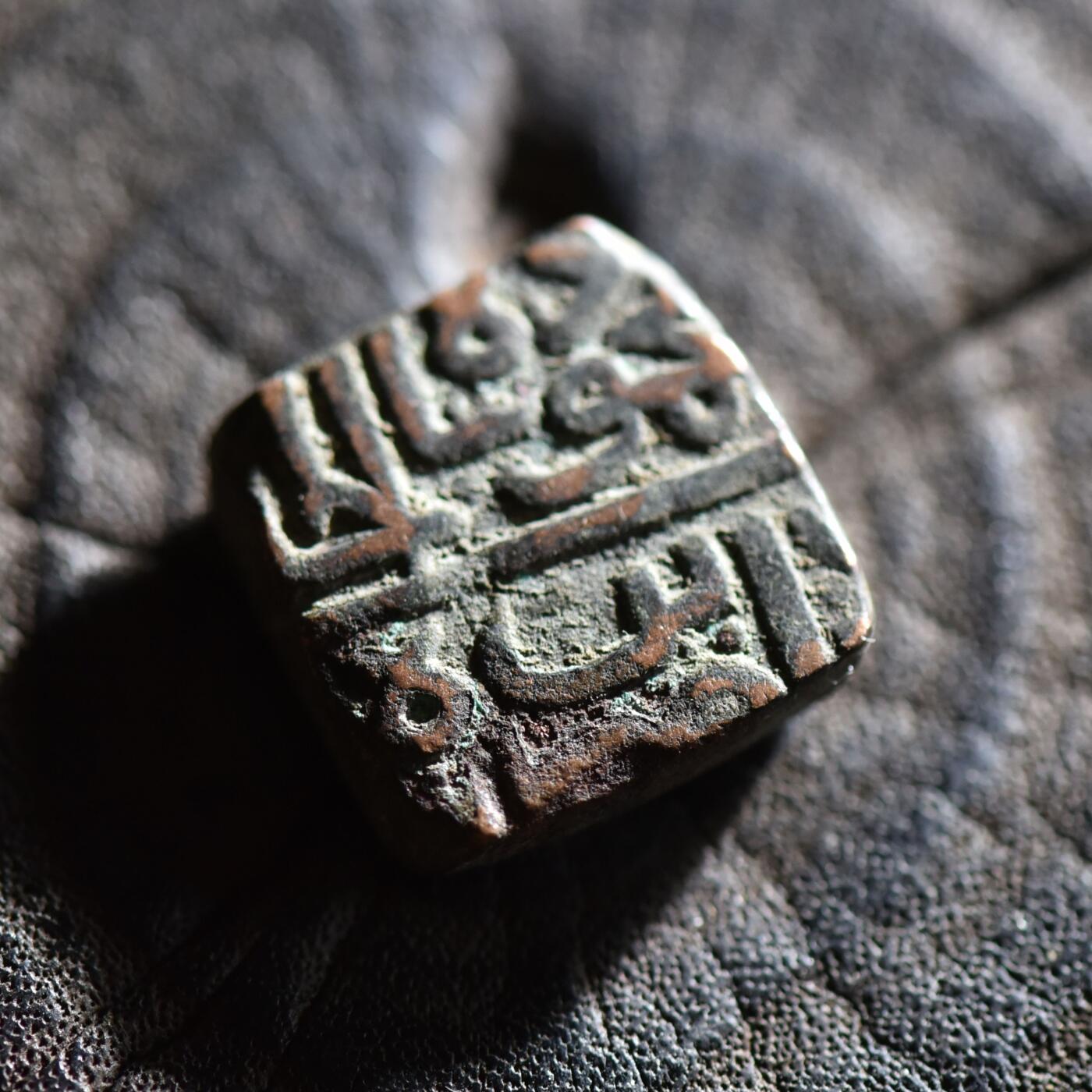 【良泉】【春节前最后一场】2月5日晚19.30点开拍！208组，本场结束后预存钱币的朋友请告知，将连同本场拍品一起邮寄，预祝诸位春节愉快！ 公元1511-1531年【马尔瓦苏丹国】默罕默德·沙阿二世，方形铜币，8.38克