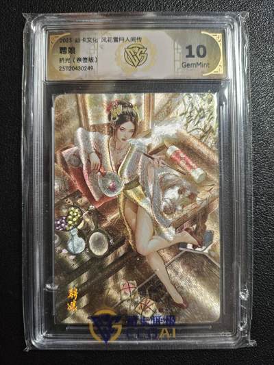 天玑星卡拍第159期《1.12周一截拍》持续收拍收评中 满赠卡需备注 - 【亲签卡】焱卡文化 风花雪月 人间传 聘娘 折光 CCG10