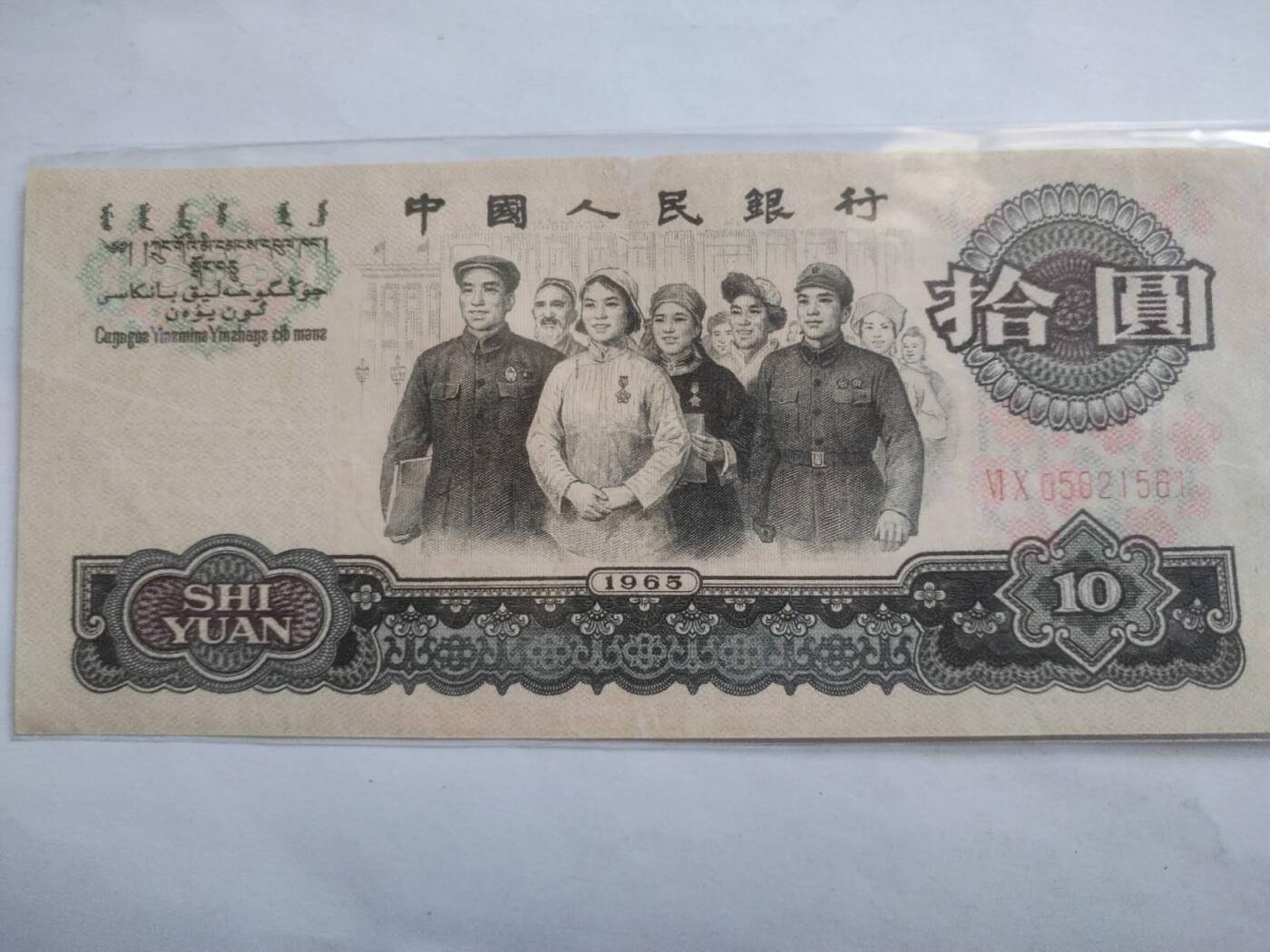 纸币专场 1965年10元。靓号 05021561。