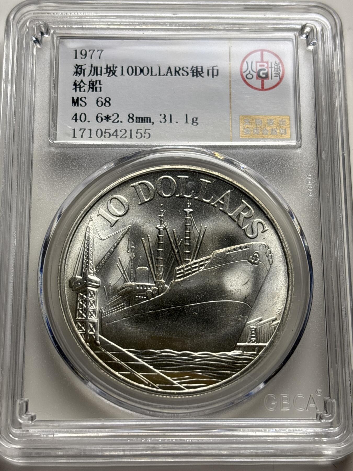 文馨钱币收藏 2026新年第三场（第 289 场）【长期接代拍品】 公博评级 MS68 分 1977 年新加坡轮船十元纪念大银币