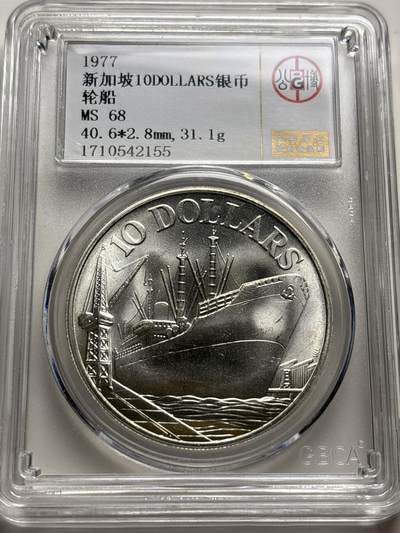 文馨钱币收藏 2026新年第三场（第 289 场）【长期接代拍品】 - 公博评级 MS68 分 1977 年新加坡轮船十元纪念大银币