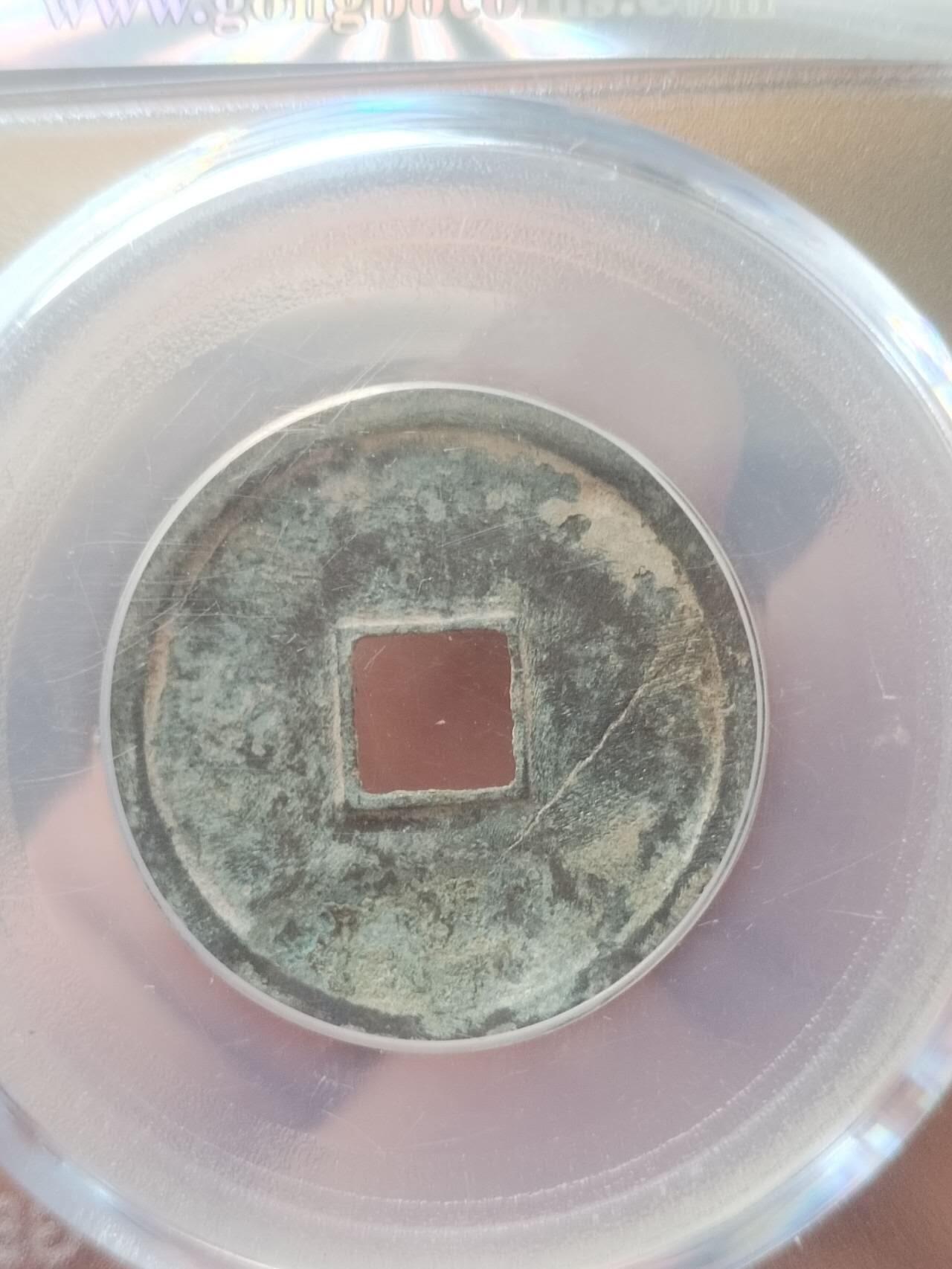 评级币 硬币 纪念币专场 1178年 大定通宝。