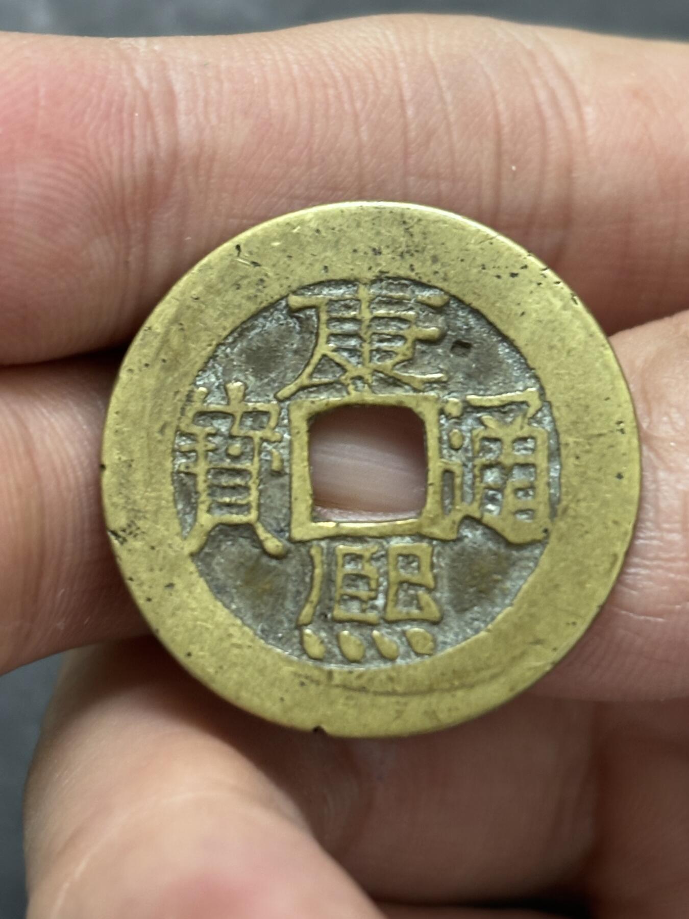 文馨钱币收藏 2026新年第三场（第 289 场）【长期接代拍品】 传世黄亮康熙通宝宝泉局，角头双点通，直径大小细节见图