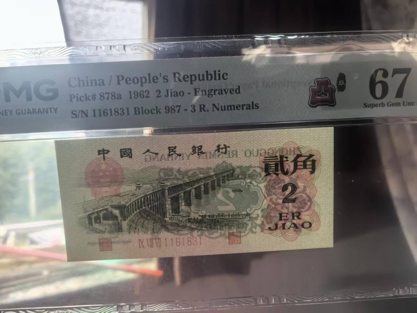 三版凸版大桥标十带中文标无47，美评9张PMG67E，只有1张65E，售价1750包顺丰