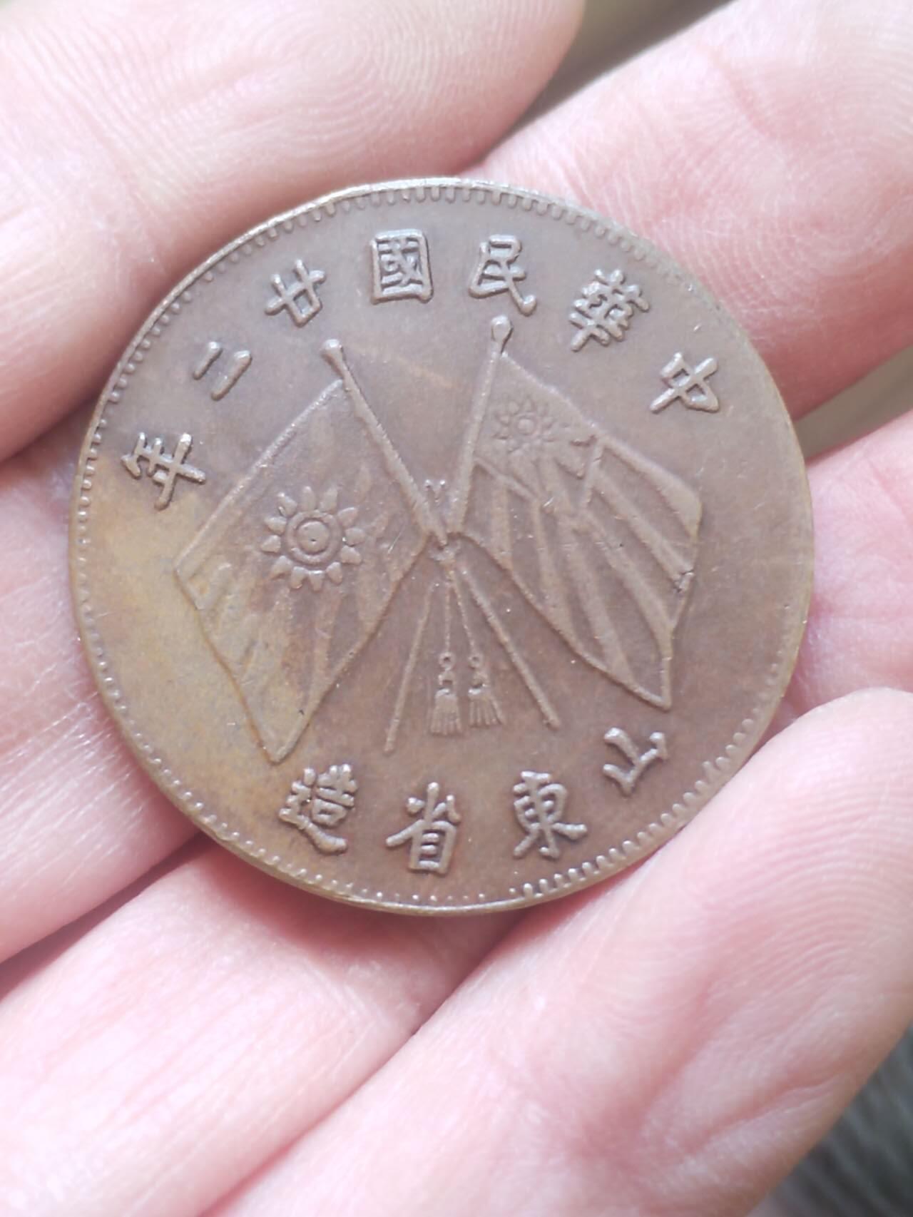 评级币 硬币 纪念币专场 1933年山东省造 贰十文铜元。