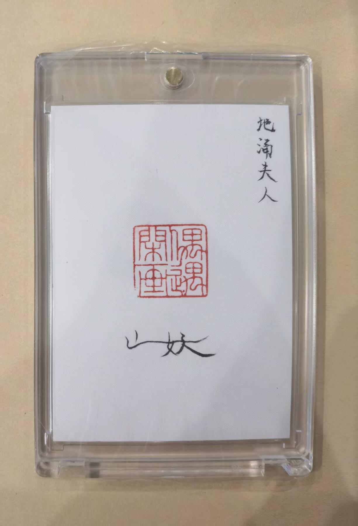 言遇卡牌【2026.1.17周六晚20：20截拍】新人闲置欢迎捡漏 【手绘卡】地涌夫人 白毛老鼠精 画师山妖 卡背亲签 带卡砖