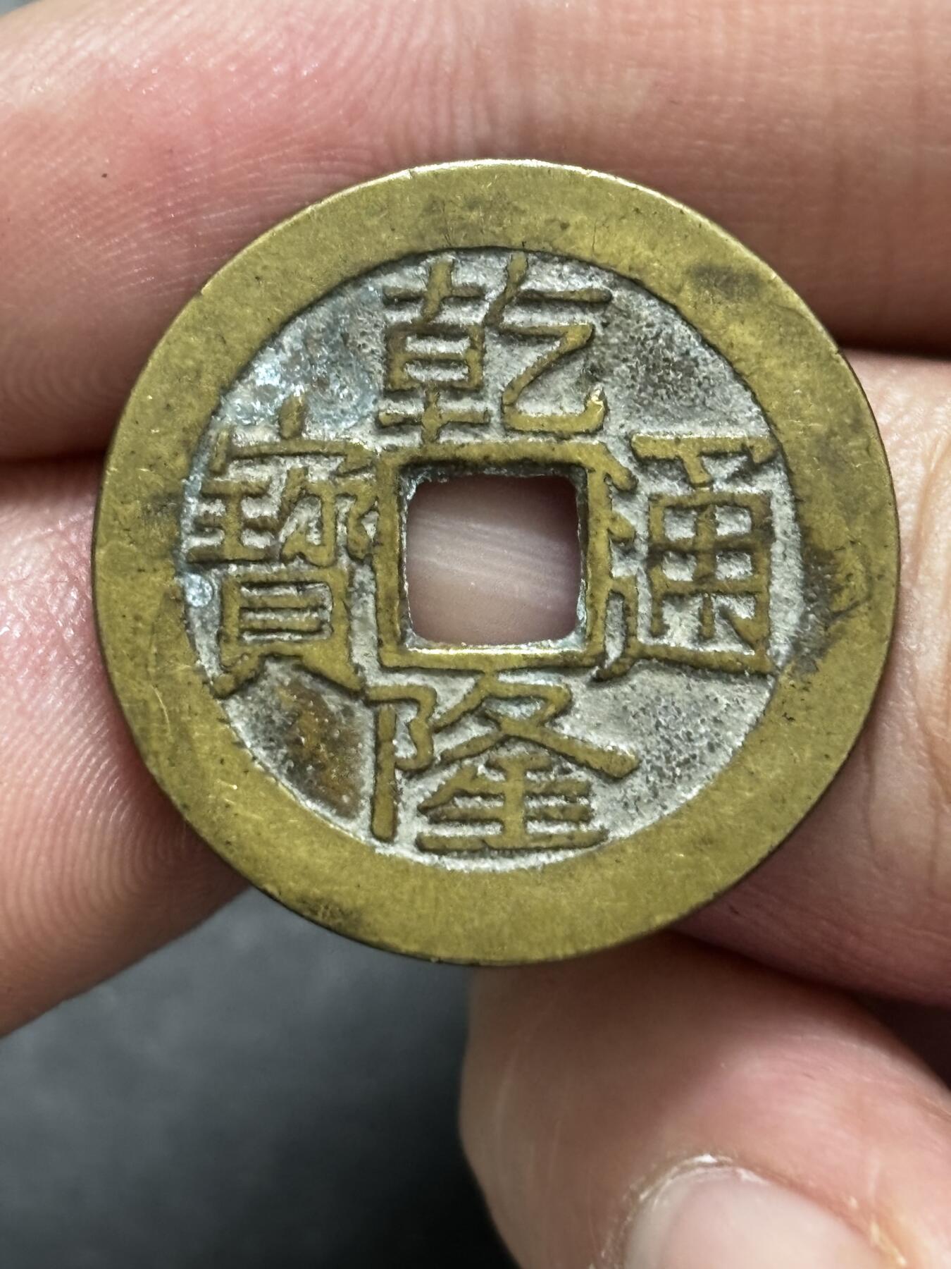 文馨钱币收藏 2026新年第三场（第 289 场）【长期接代拍品】 传世黄亮乾隆通宝宝泉局，大字大满文正乙，九级币，早期精铸，字口清晰深峻挺拔有力，25➕的尺寸很难得，直径大小细节见图