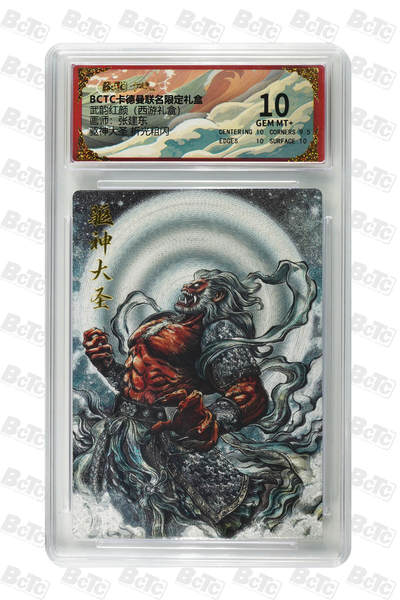 喜灰玩卡拍卖第三期限时免佣金，接代拍，免佣金帮卡友们拍卖，欢迎送拍，释放现金流，让自己有资金可以购买更多喜欢的卡牌，让别的卡友能淘到更多心仪的卡牌 - 张建东绘驱神大圣 折光粗闪 GEM MT+