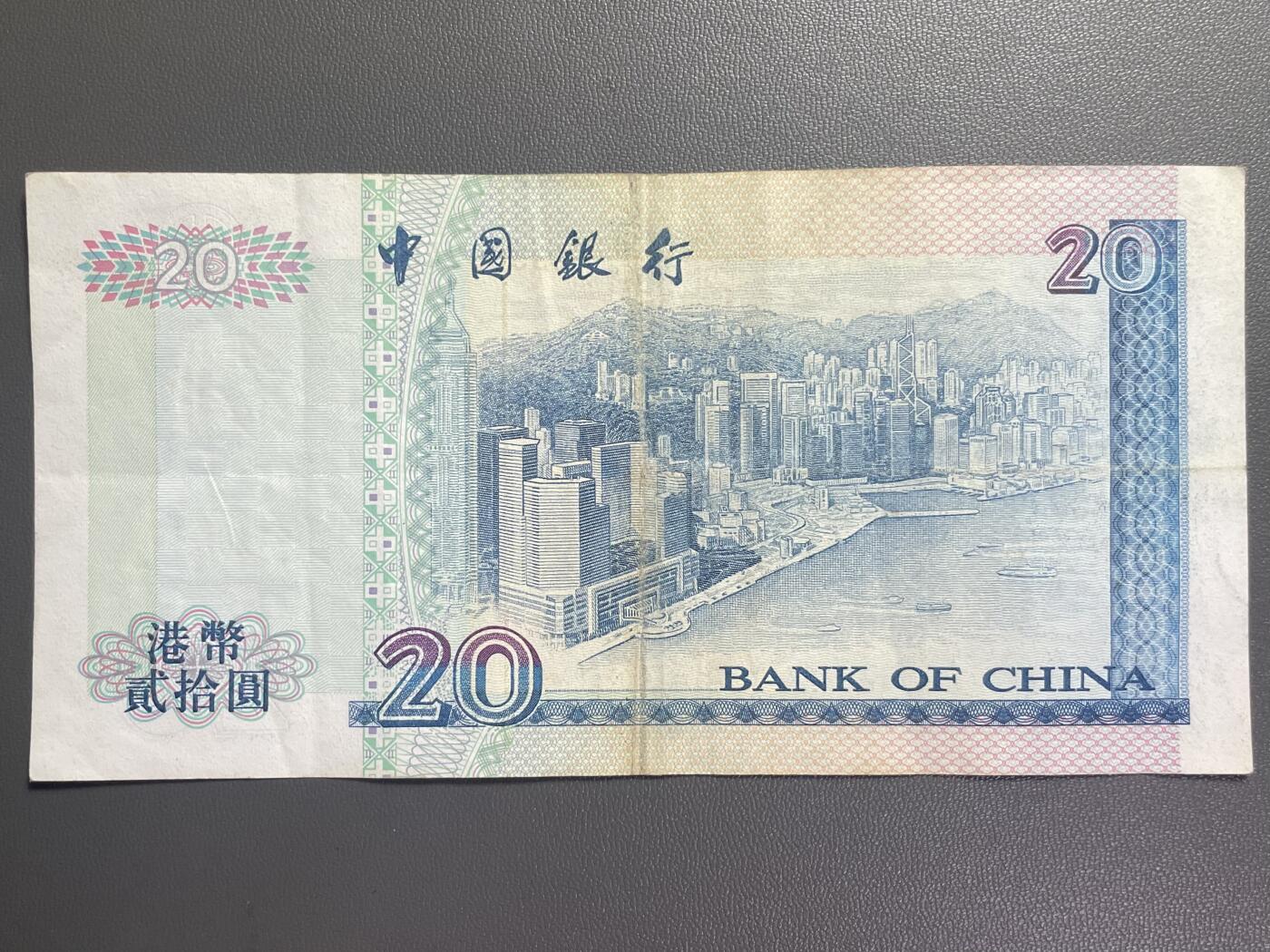 回流0110 中国银行1997年7月1日 港币贰拾圆 冠字699466