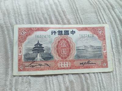 中国银行五元天津三剑客，德纳罗印钞公司印制，原汁原味老纸币 - 中国银行五元天津三剑客，德纳罗印钞公司印制，原汁原味老纸币