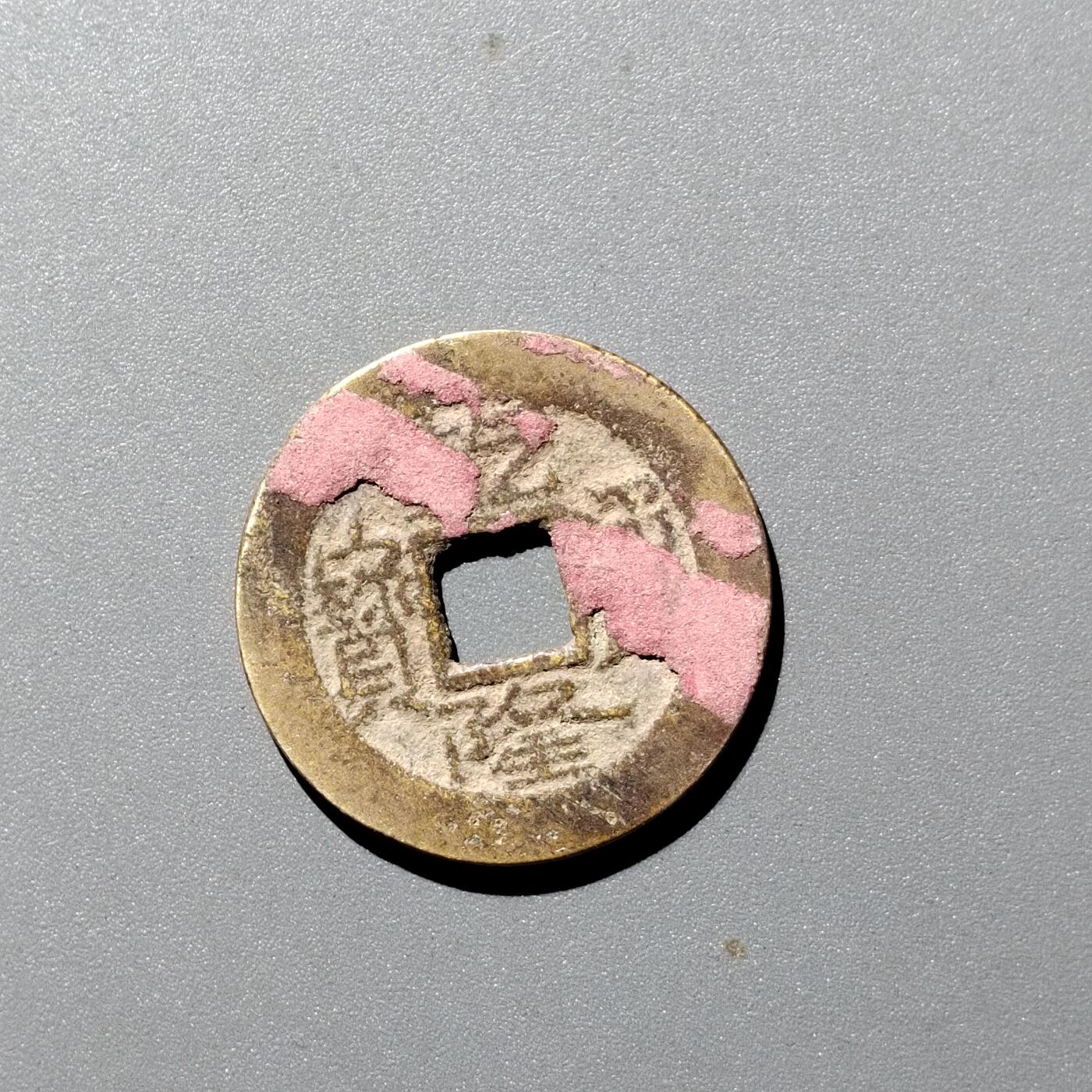 PCAI钱币  12-705  古钱小专场