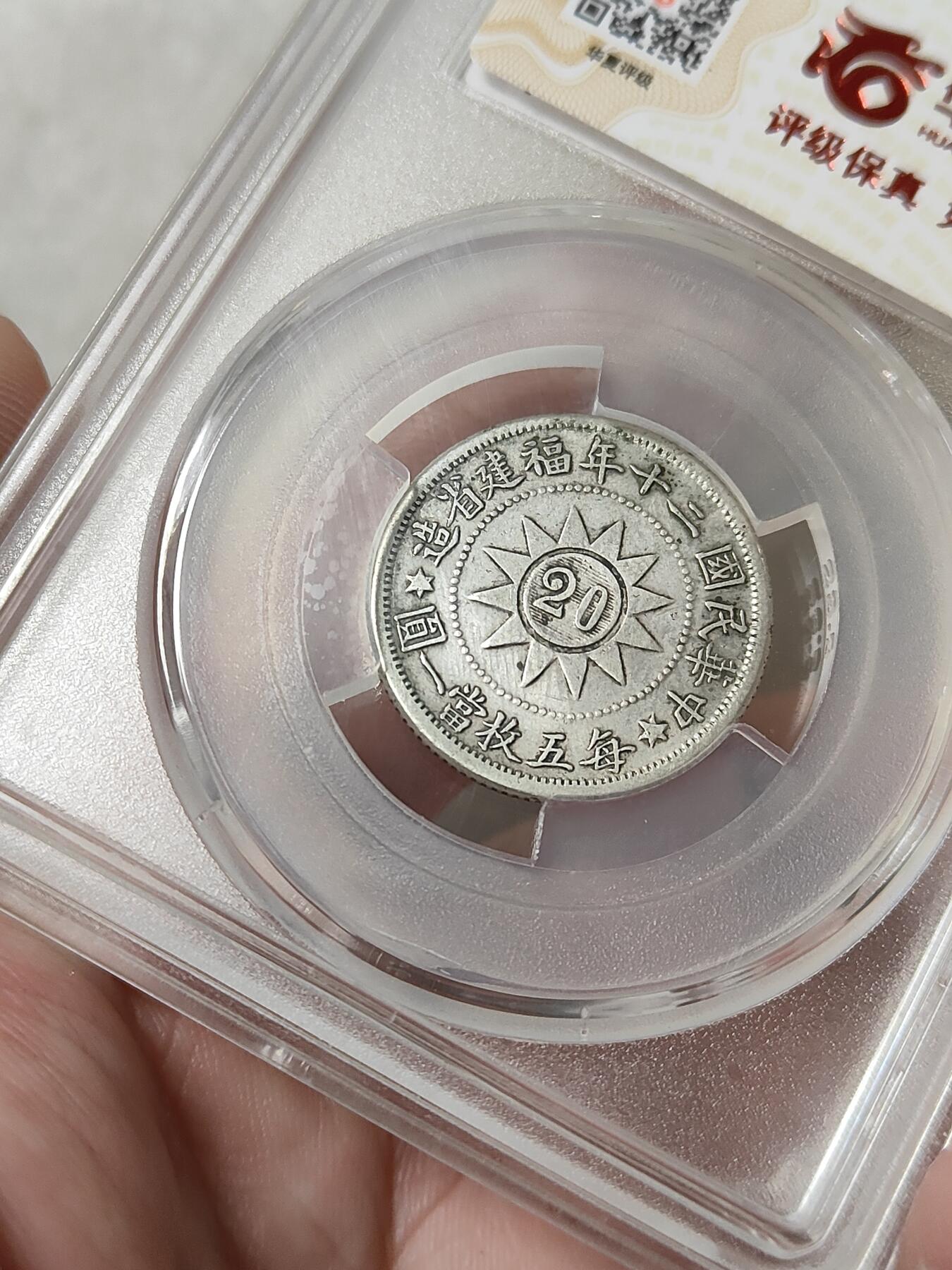 黄花岗贰角纪念银币华夏评级XF45分品相不错品种稀少按图发货一物一图L30