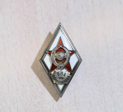 大猫徽章拍卖 第286期 苏联总参伏罗希洛夫军校带证书，章为第一版