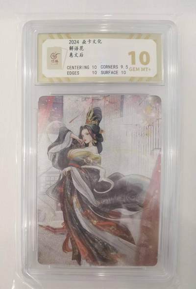 言遇卡牌【2026.1.17周六晚20：20截拍】新人闲置欢迎捡漏 - 【评级卡】惠文后 焱卡文化 2024 粗闪 10g