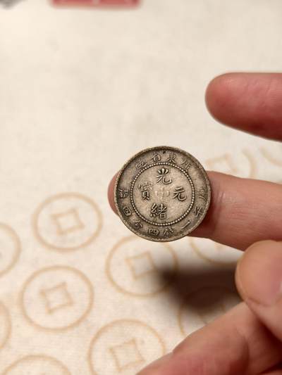 抚柳草堂-第七期章牌钱币 奖章勋章限时免佣 满百包邮 放漏专场 - 光绪元宝广东龙两毫银币 老包浆味道不错