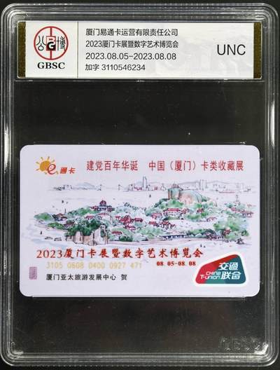 公藏第129期评级卡拍卖 - 交通联合卡（2023厦门卡展数字艺术博览会）一枚加字卡公博68分。