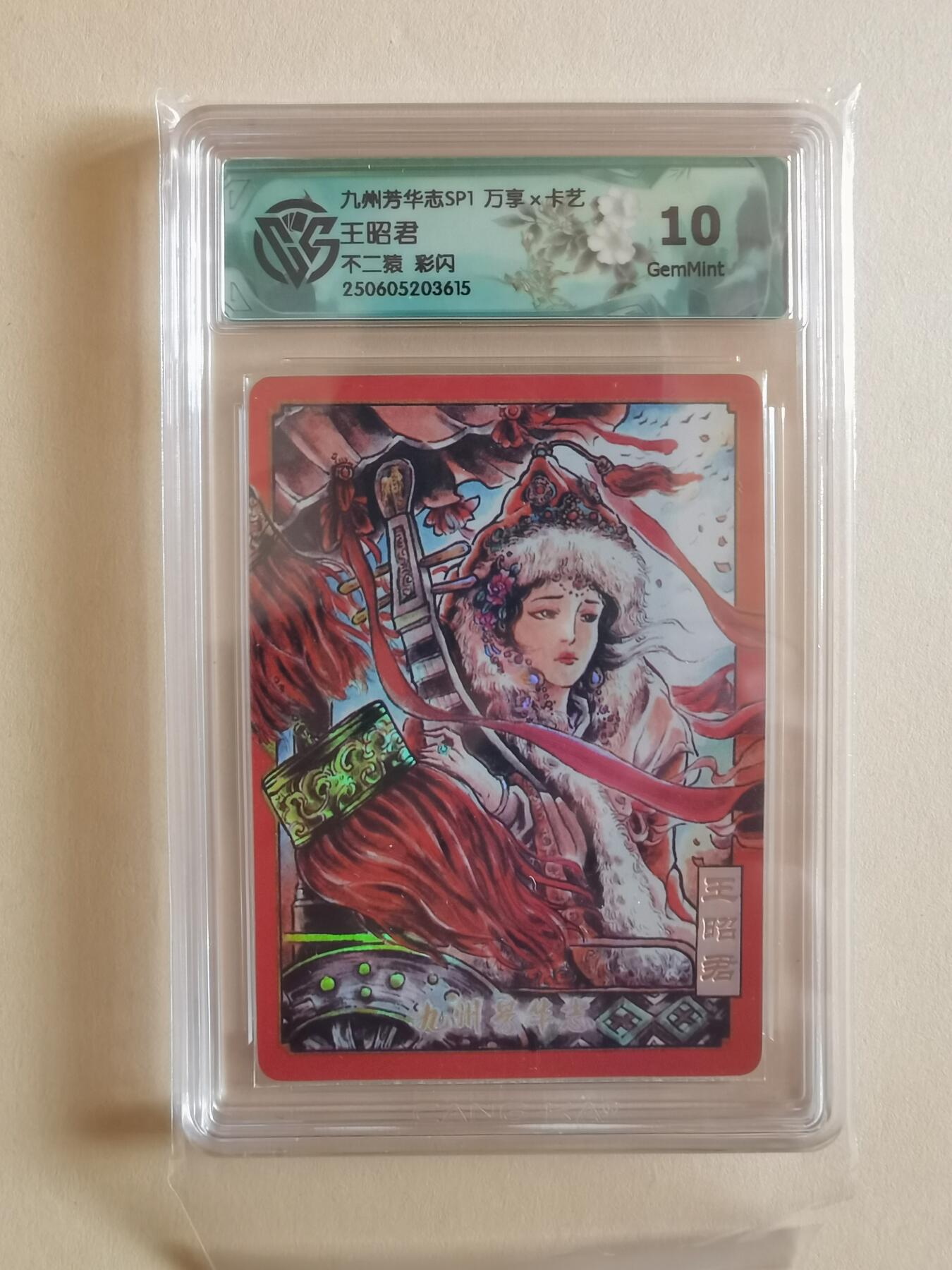 言遇卡牌【2026.1.17周六晚20：20截拍】新人闲置欢迎捡漏 【评级卡】王昭君 不二猿 彩闪 10g 九州芳华志SP1 万享x卡艺 