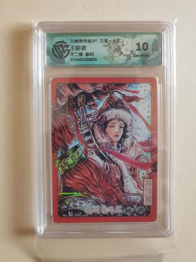 言遇卡牌【2026.1.17周六晚20：20截拍】新人闲置欢迎捡漏 - 【评级卡】王昭君 不二猿 彩闪 10g 九州芳华志SP1 万享x卡艺 