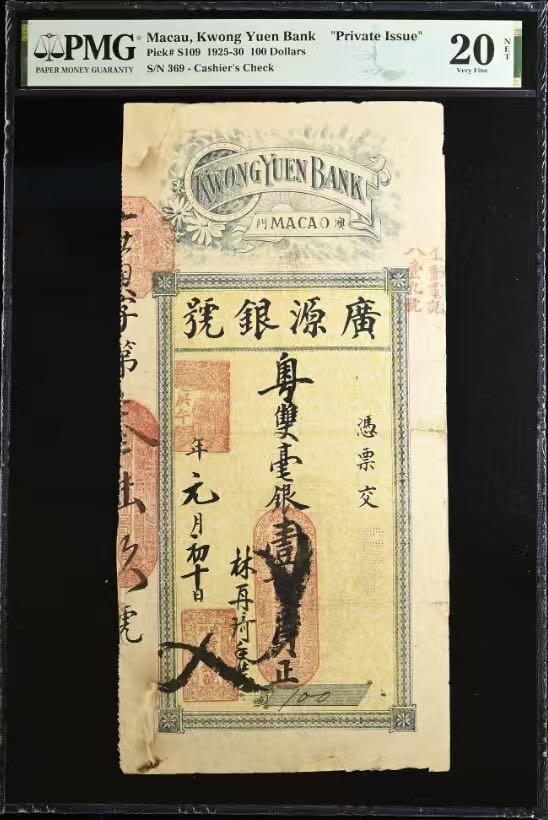  【乾奕收藏】出民国14年1925年澳门行广源银号钱庄票壹佰圆，老式贴补，有背标，入壳数量仅11枚，唯二亚军分，更高分数仅一枚，美国PMG20NET，民国纸币经过80年能保存如此品相实属难得，喜欢的老板不要错过，评级币一切以分数为准，售出非假不退