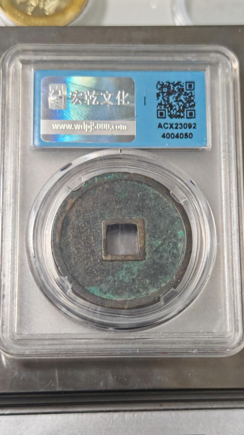 杂币场 闻德评级崇宁重宝一枚