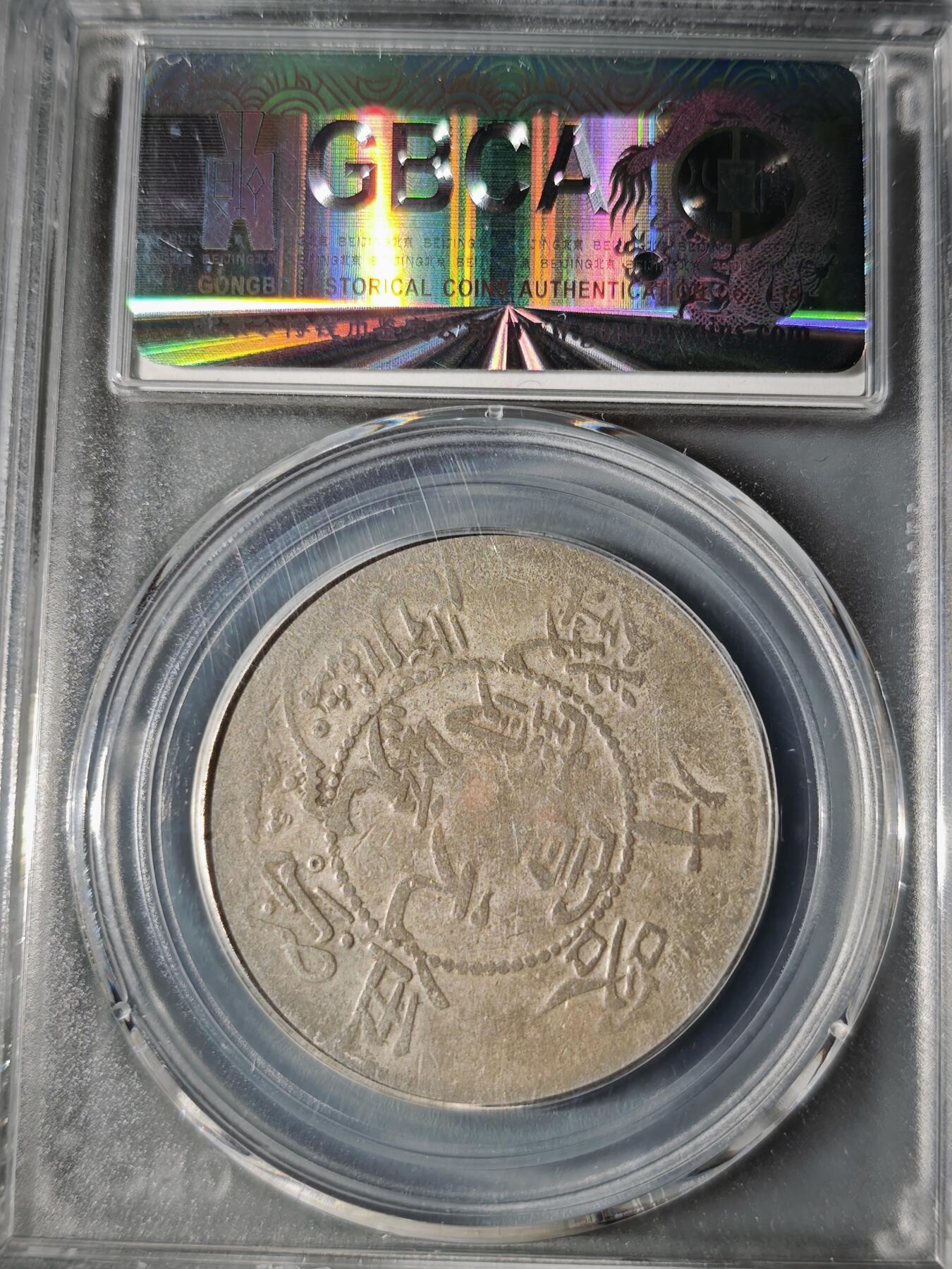 106期回流戒指饰品杂件纪念章丝路钱币专场 喀什宣统元宝伍钱