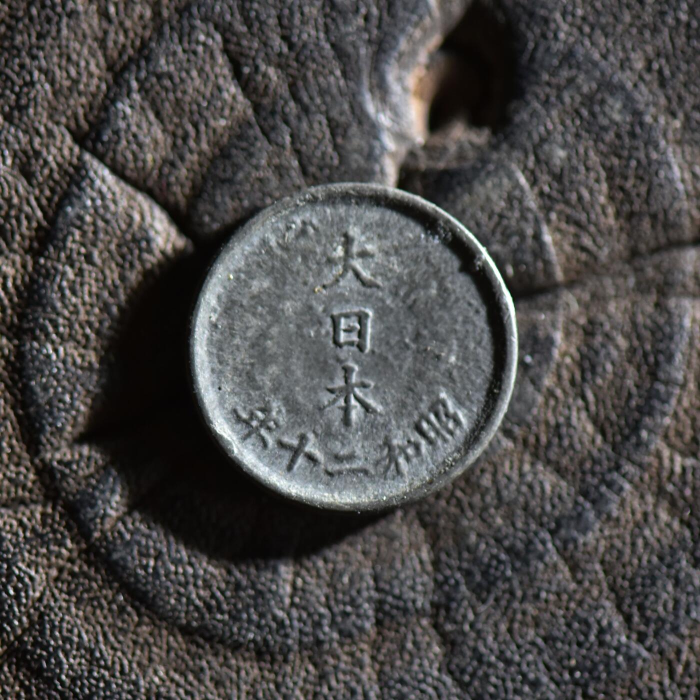 【良泉】【春节前最后一场】2月5日晚19.30点开拍！208组，本场结束后预存钱币的朋友请告知，将连同本场拍品一起邮寄，预祝诸位春节愉快！ 1945年【日本】少见锡锌合金一钱