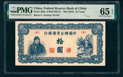 上海炎玺拍卖 玺藏万象 - 无年份（1944年）中国联合准备银行拾圆