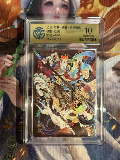 欢迎送拍、零成本上架，释放现金流，合理分配上拍卡品 - 【彩闪47/50】心染 杨戬 10g 万享&杨戬