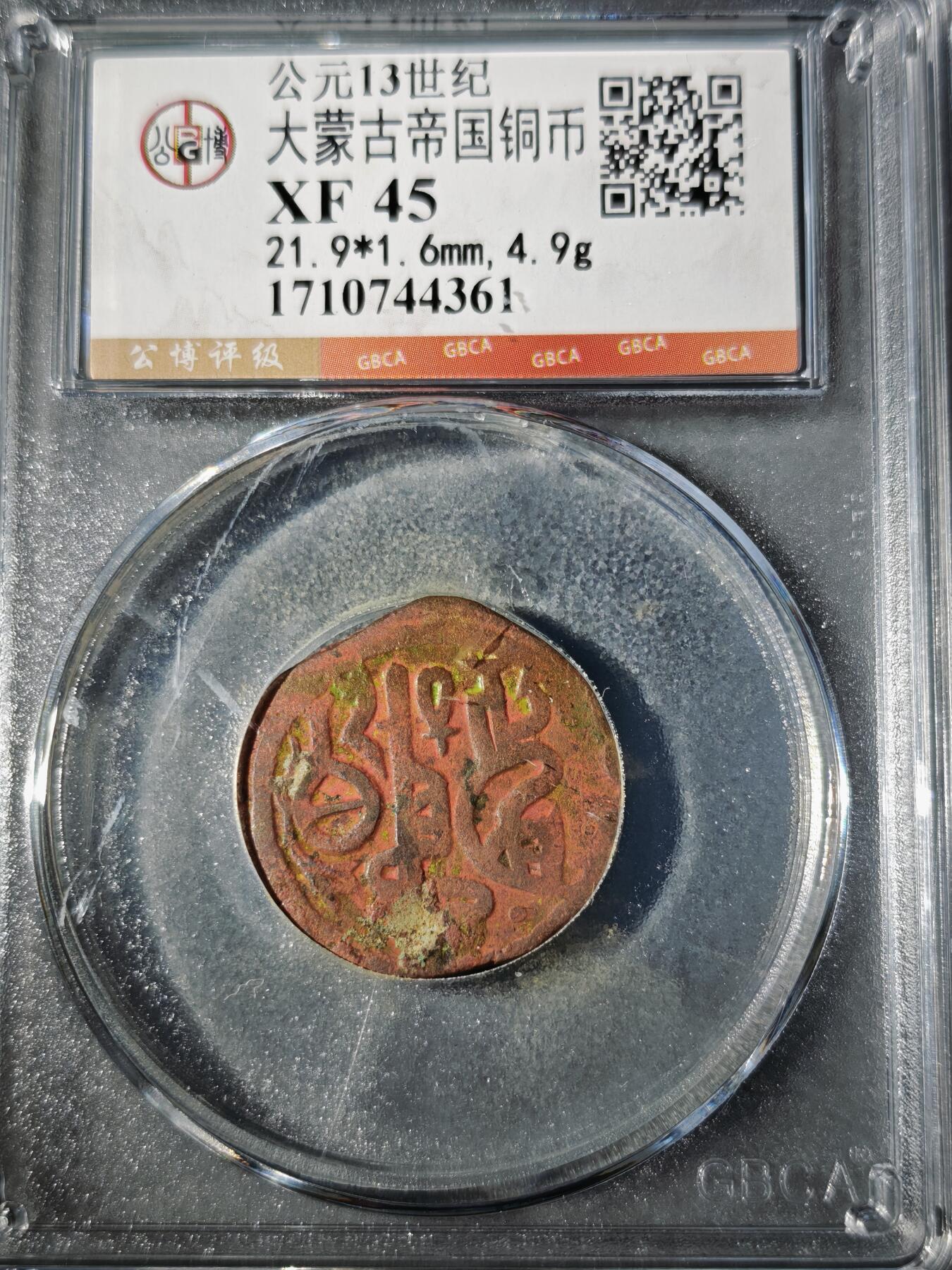 106期回流戒指饰品杂件纪念章丝路钱币专场 大蒙古帝国铜币