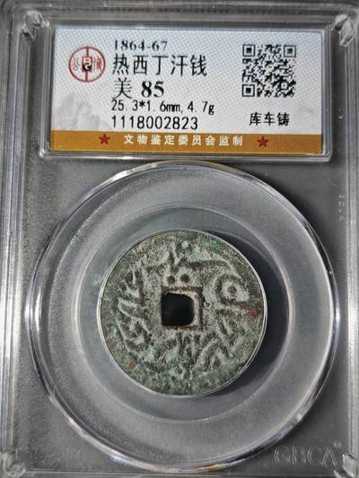 106期回流戒指饰品杂件纪念章丝路钱币专场 - 热西丁汗钱