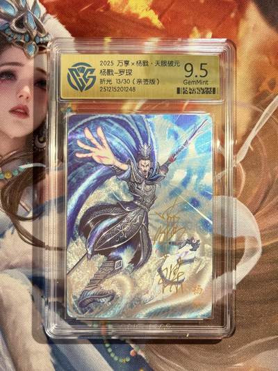 欢迎送拍、零成本上架，释放现金流，合理分配上拍卡品 - 【亲签13/30】罗琛 杨戬 9.5 万享&杨戬