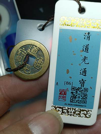 鸿运银币铜币艺术品专场13 - 极美品传世黄亮道光通宝闻徳评级