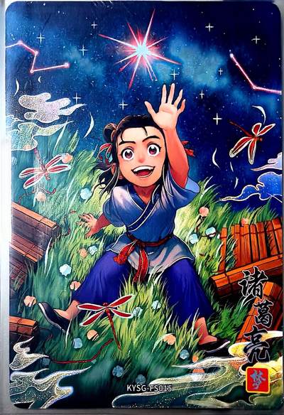 秋萤阁第41期 (1月11号周日晚上21点截拍，欢迎竞拍)  - 卡游三国8 诸葛亮 一梦千年