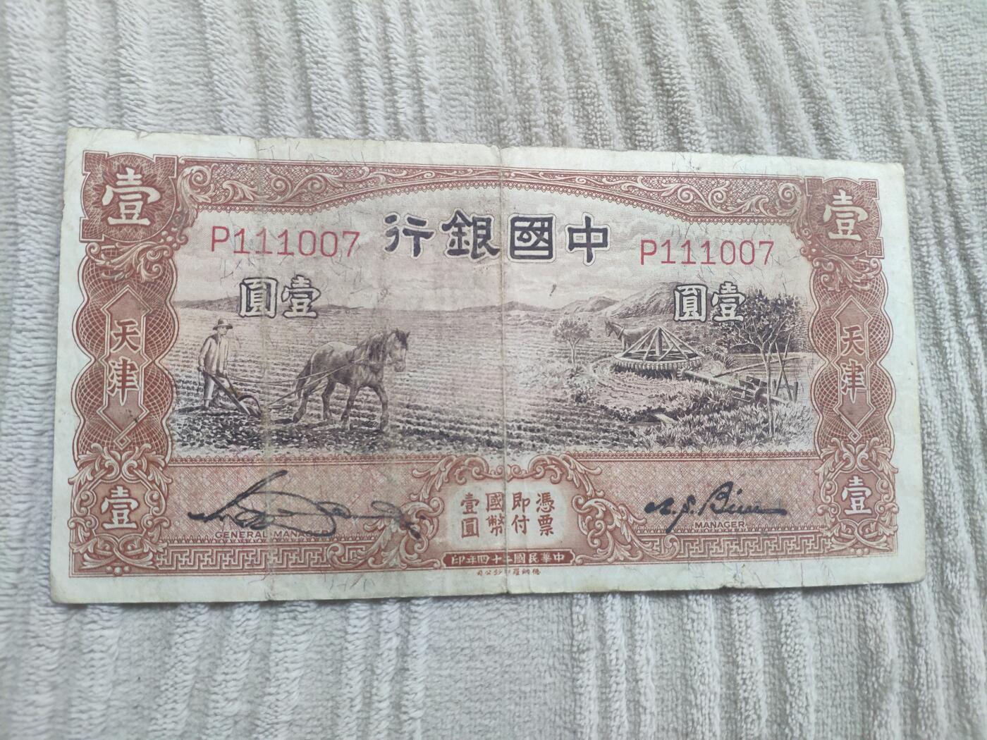 中国银行马拉犁1元壹圆，德纳罗版， P111007好号