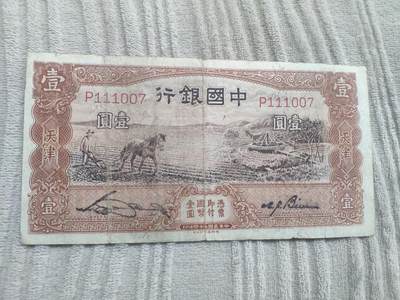 中国银行马拉犁1元壹圆，德纳罗版， P111007好号 - 中国银行马拉犁1元壹圆，德纳罗版， P111007好号