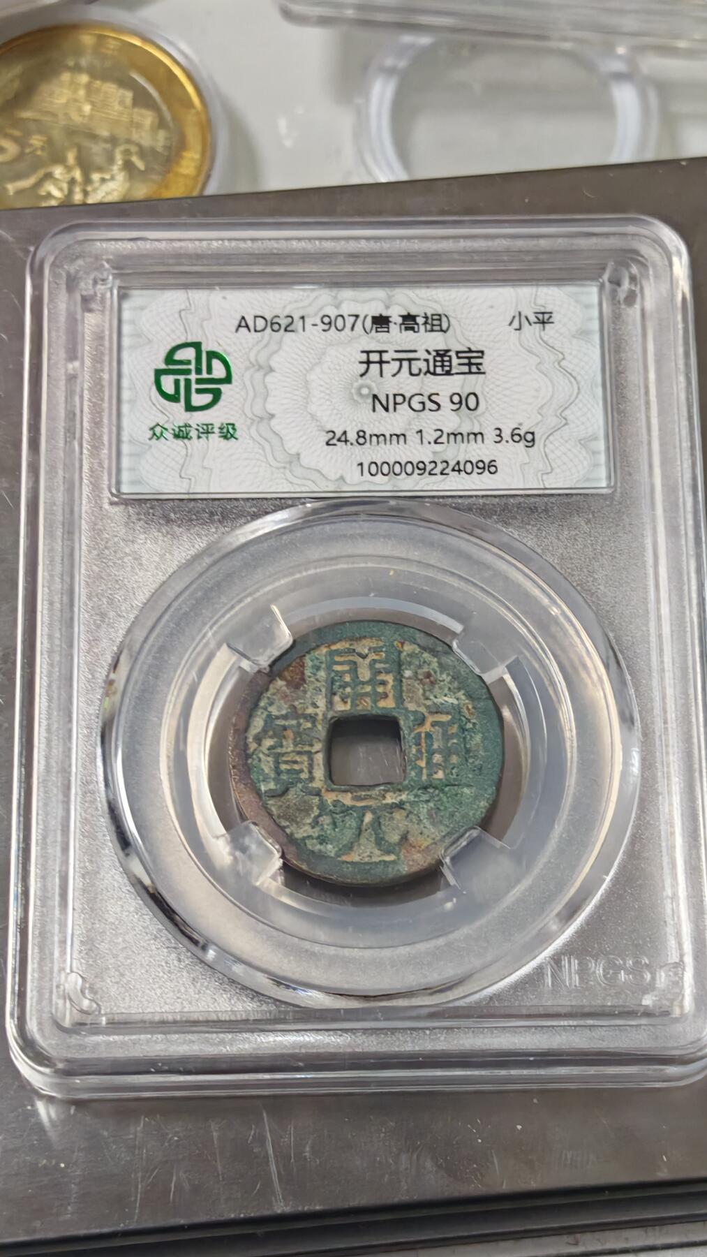 杂币场 开元通宝一枚